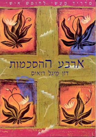ארבע ההסכמות (The Four Agreements)