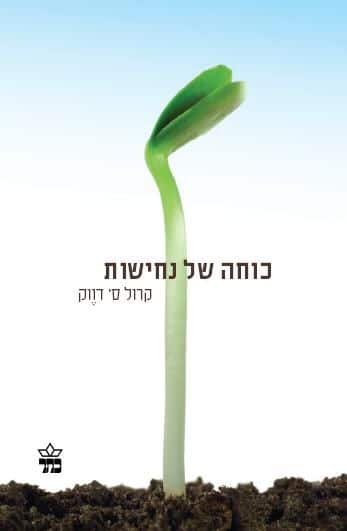 כוחה של נחישות