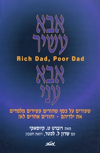 אבא עשיר אבא עני (Rich dad poor dad)