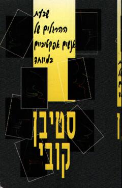 שבעה הרגלים של אנשים אפקטיביים (The 7 Habits of Highly Effective People)