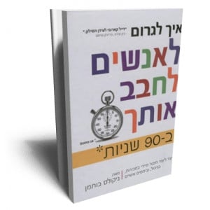 איך לגרום לאנשים לחבב אותך ב 90 שניות (How to Make People Like You In 90 seconds or less)