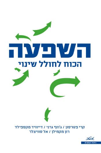 השפעה- הכוח לחולל שינוי (Influencer: The power to change anything)