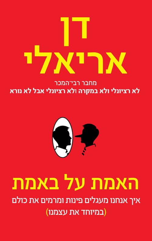 האמת על באמת (The honest truth about dishonesty)
