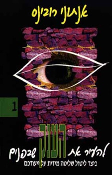 להעיר את הענק שבפנים (Awaken The Giant Within)