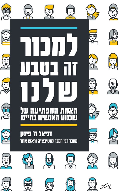 למכור זה בטבע שלנו (to sell is human)