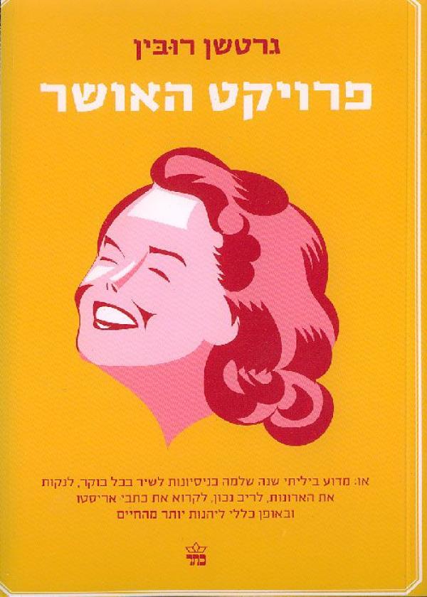 פרויקט האושר ( The happiness project)