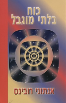 כוח בלתי מוגבל (Unlimited Power)