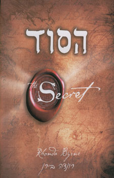 הסוד (The secret)