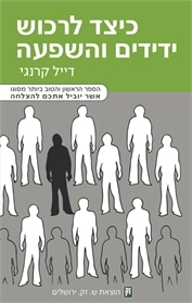 כיצד לרכוש ידידים והשפעה (How to Win Friends & Influence People)