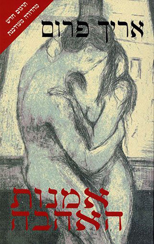 אומנות האהבה (Art of loving)