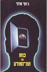 כוחו של התת מודע (The Power of Your Subconscious Mind)