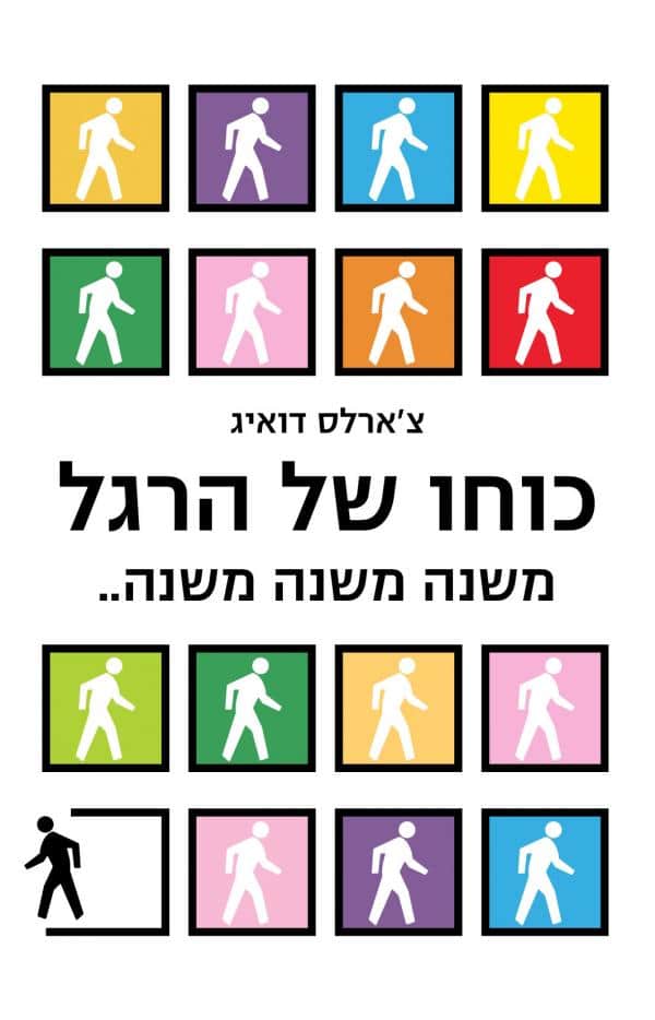 כוחו של הרגל (The Power of Habit)